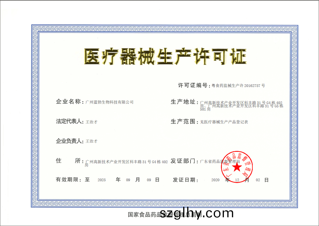 醫(yi)療器械(xie)生(sheng)産(chan)許可證