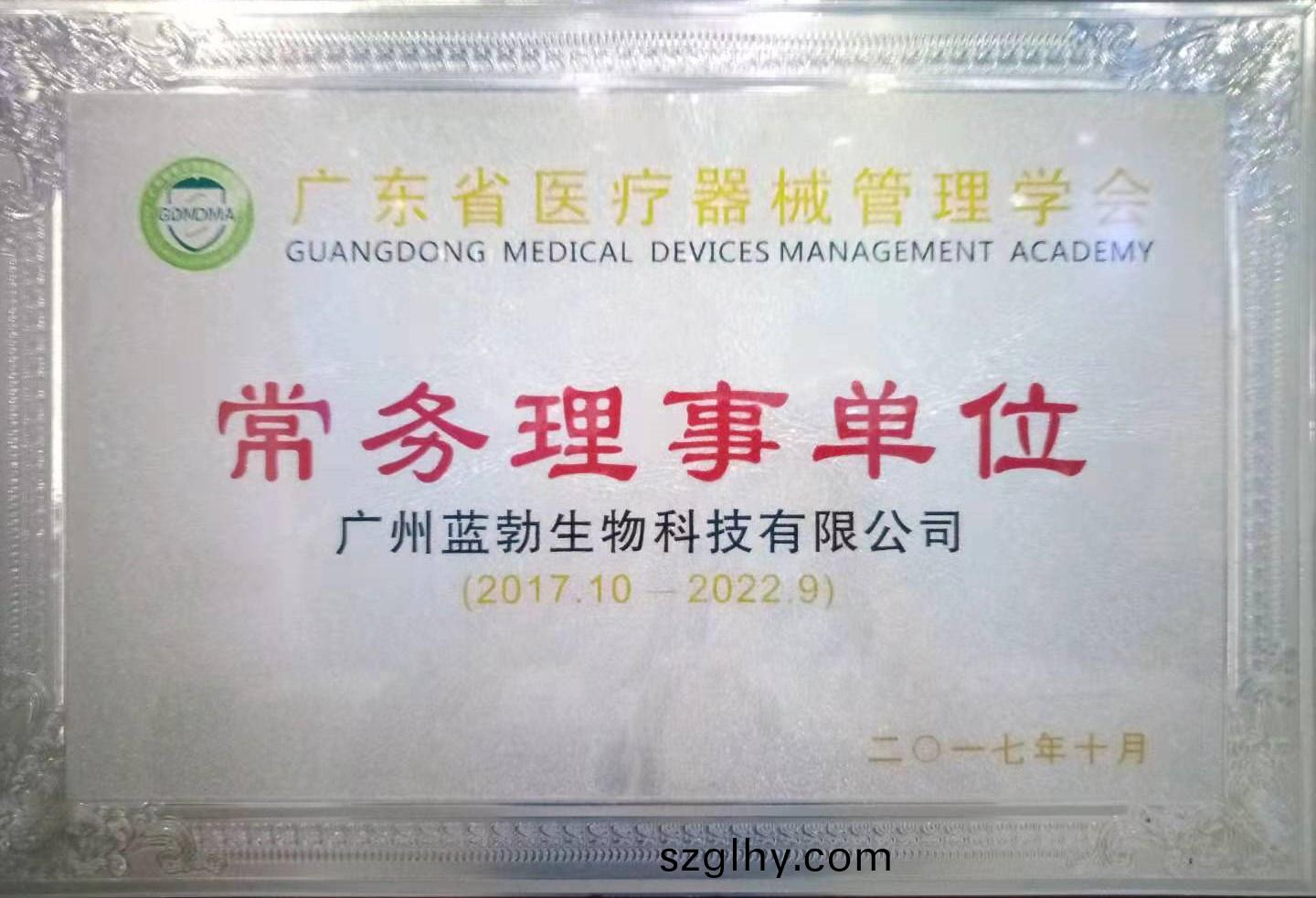 廣(guang)東(dong)省醫療器械筦理學(xue)會常(chang)務理事單(dan)位(wei)