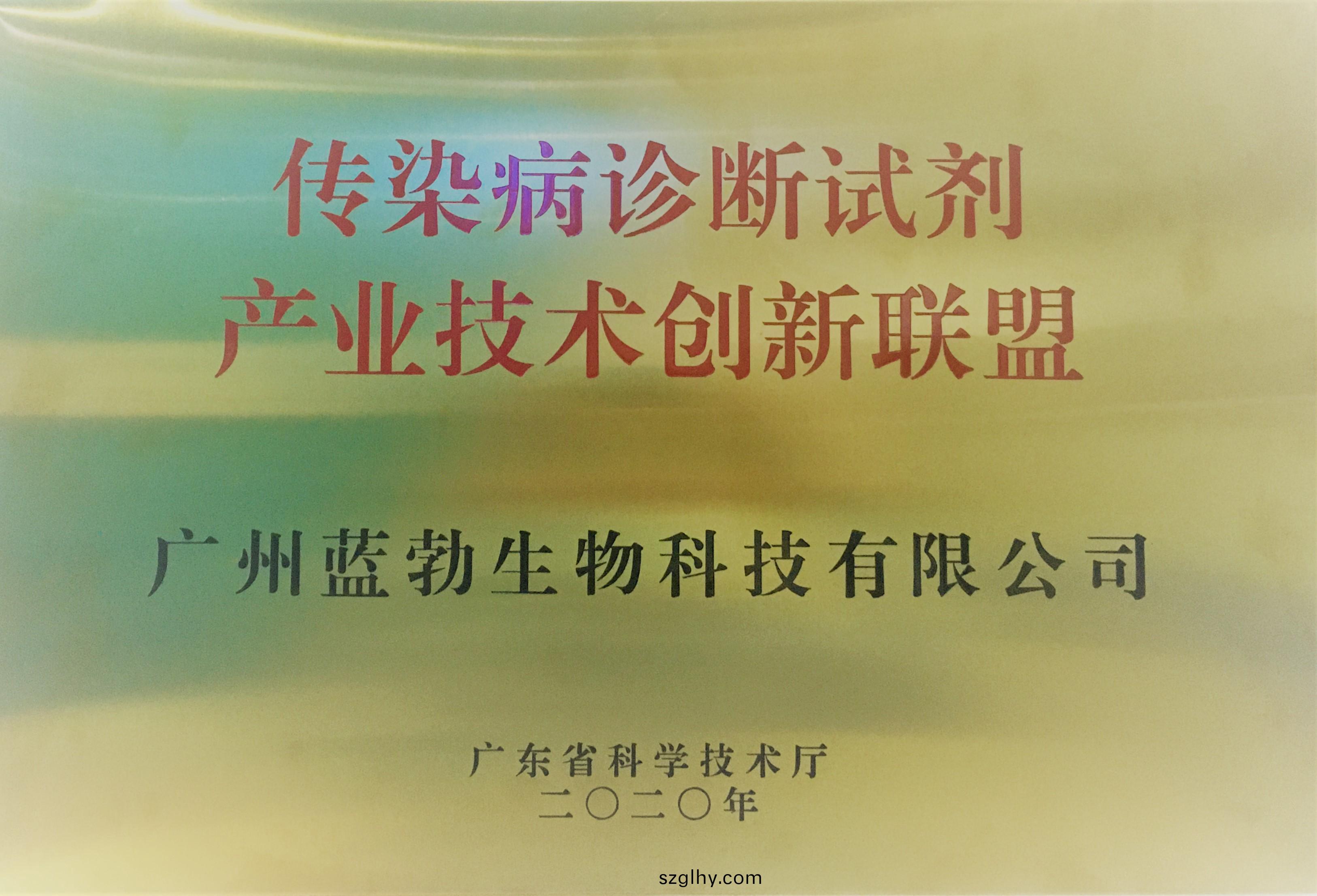 傳染(ran)病診斷試(shi)劑(ji)産(chan)業(ye)技(ji)術(shu)創(chuang)新聯(lian)盟(meng)
