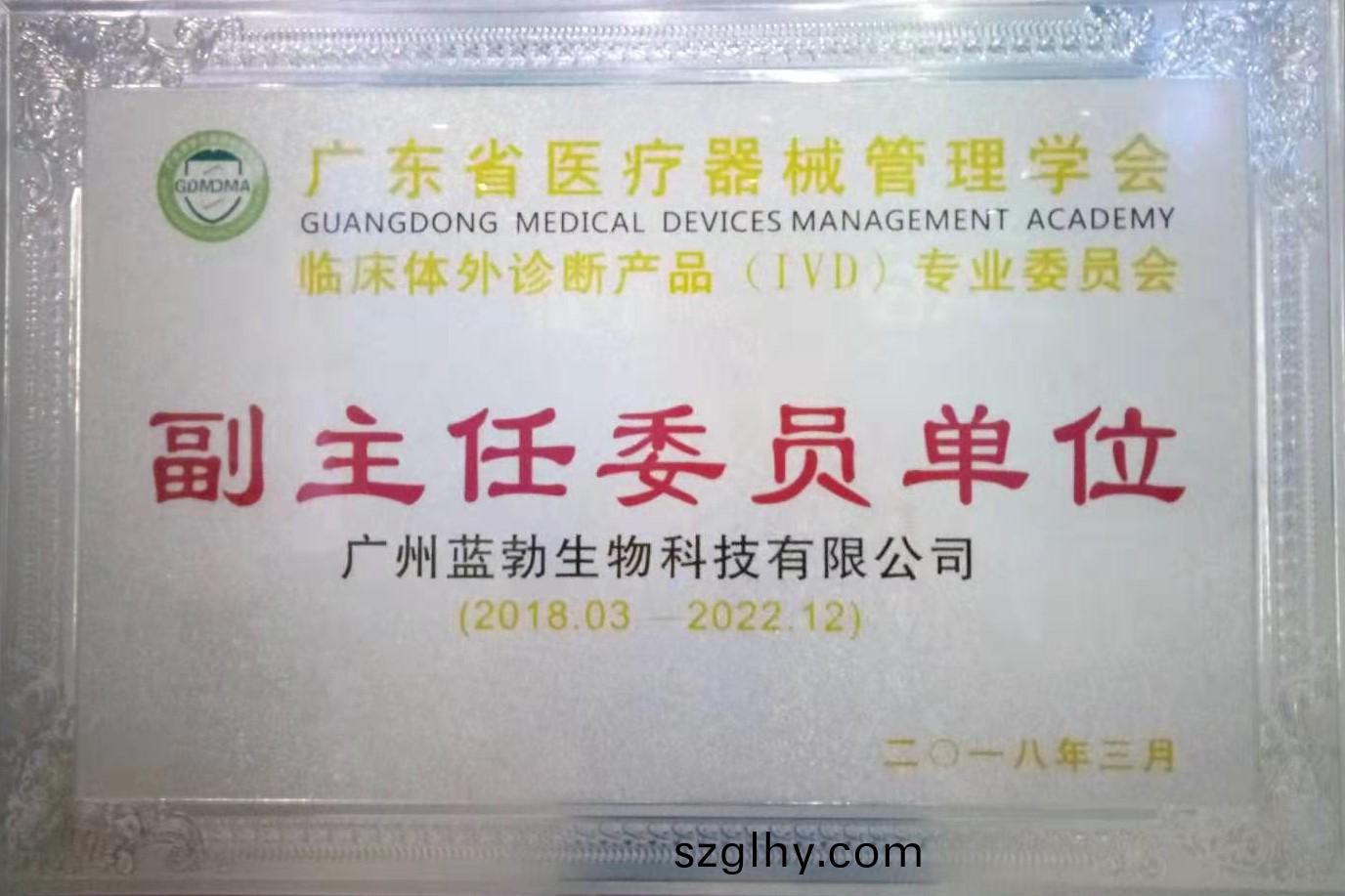 廣東省醫療器(qi)械(xie)筦(guan)理學會-體外(wai)診斷(duan)産(chan)品專(zhuan)業(ye)委員(yuan)會-副(fu)主任(ren)委員(yuan)單位(wei)